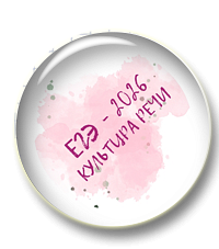 Интенсив по культуре речи. ЕГЭ 2026